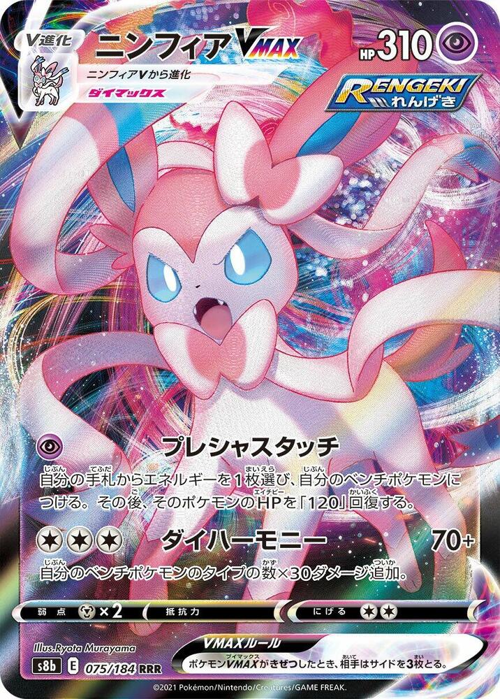 Sylveon VMAX 075 184 075/184 (S8b: VMAX Climax)  - Holofoil
