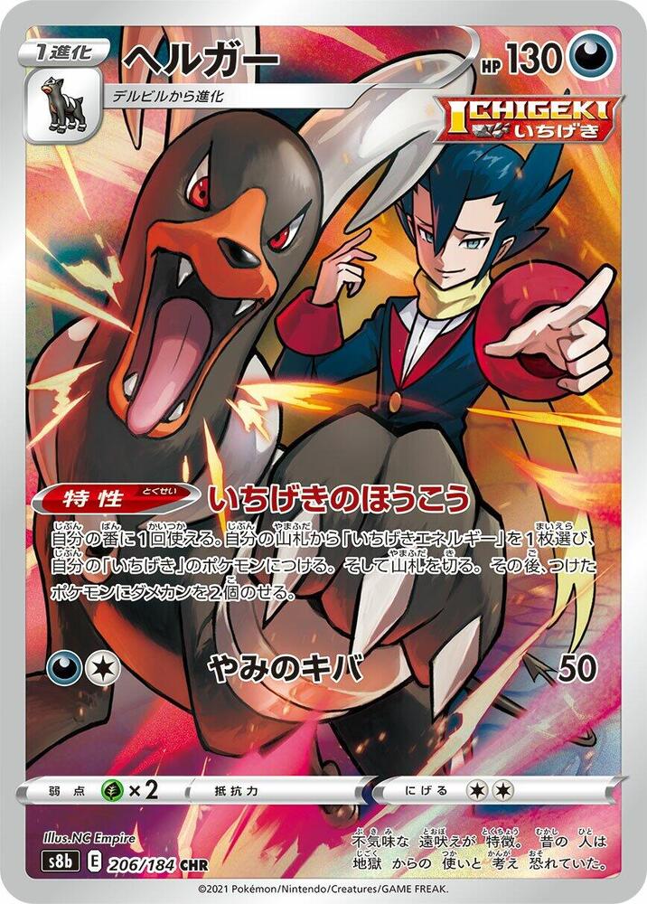 Houndoom 206 184 206/184 (S8b: VMAX Climax)  - Holofoil