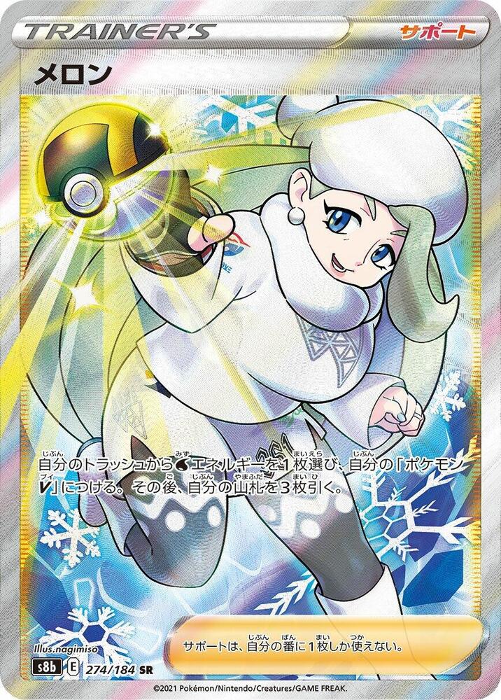 Melony 274 184 274/184 (S8b: VMAX Climax)  - Holofoil