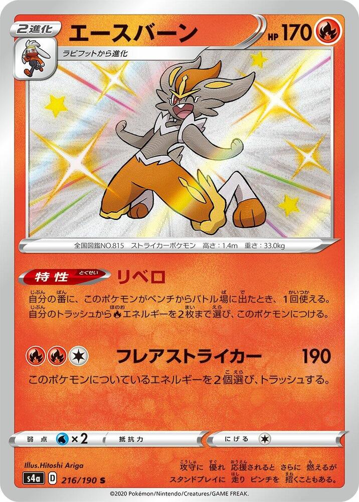 Cinderace 216 190 216/190 (S4a: Shiny Star V)  - Holofoil
