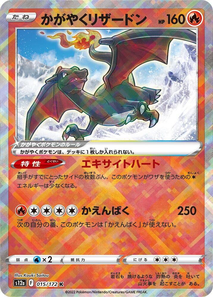 Radiant Charizard 015/172 (S12a: VSTAR Universe)  - Holofoil