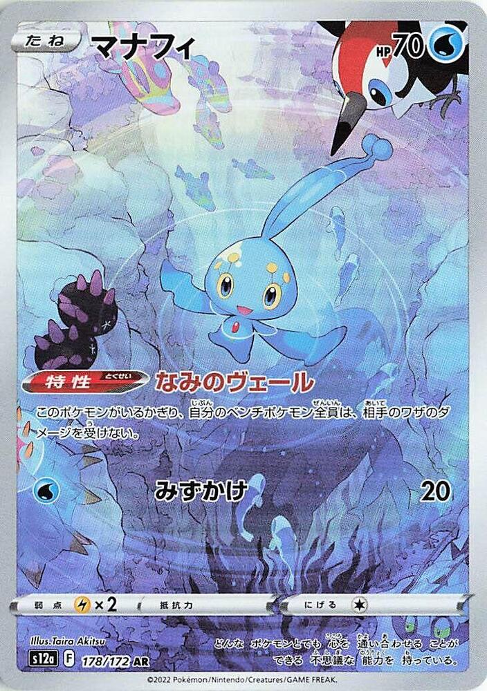 Manaphy 178 172 178/172 (S12a: VSTAR Universe)  - Holofoil