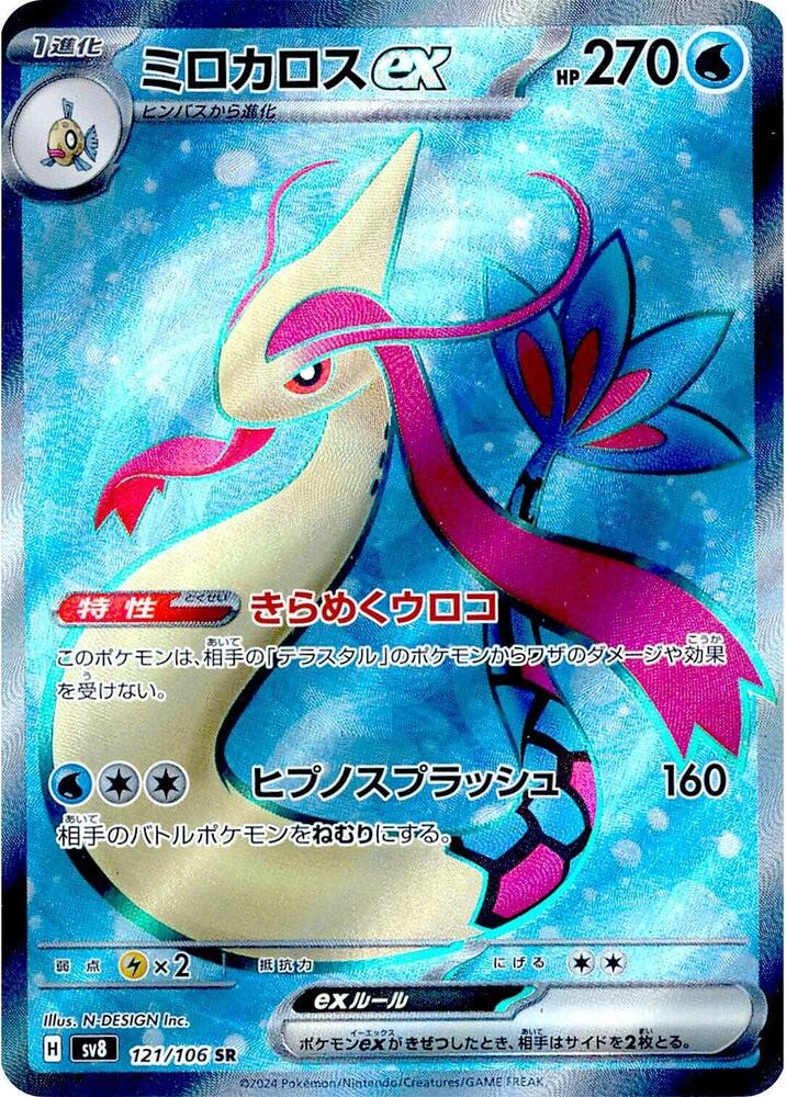 Milotic ex 121/106 (SV8: Super Electric Breaker)  - Holofoil