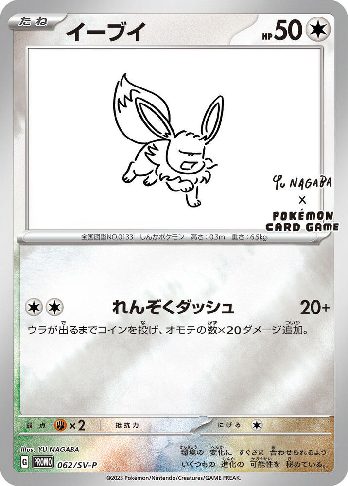 Eevee 062/SV-P (SV-P Promotional Cards)  - Holofoil