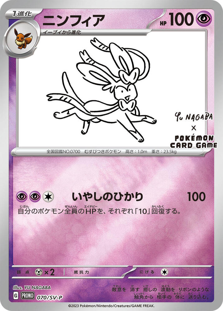 Sylveon 070/SV-P (SV-P Promotional Cards)  - Holofoil