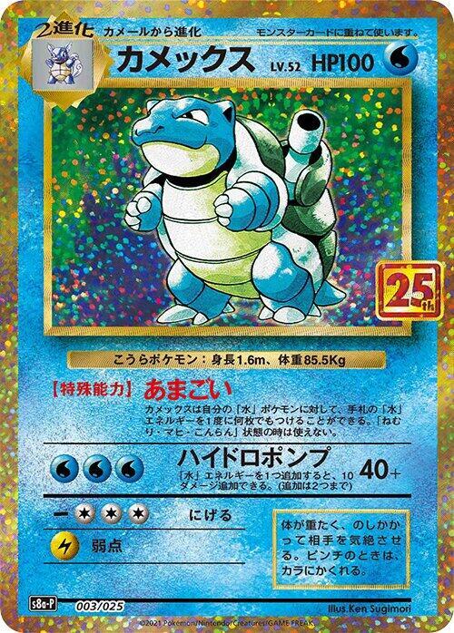 Blastoise 003/025 (s8a-P: Promo Card Pack 25th Anniversary Edition)  - Holofoil