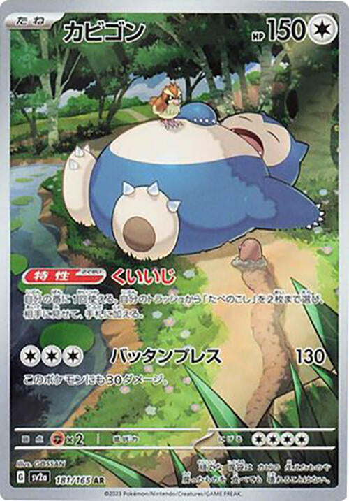 Snorlax 181 165 181/165 (SV2a: Pokemon Card 151)  - Holofoil