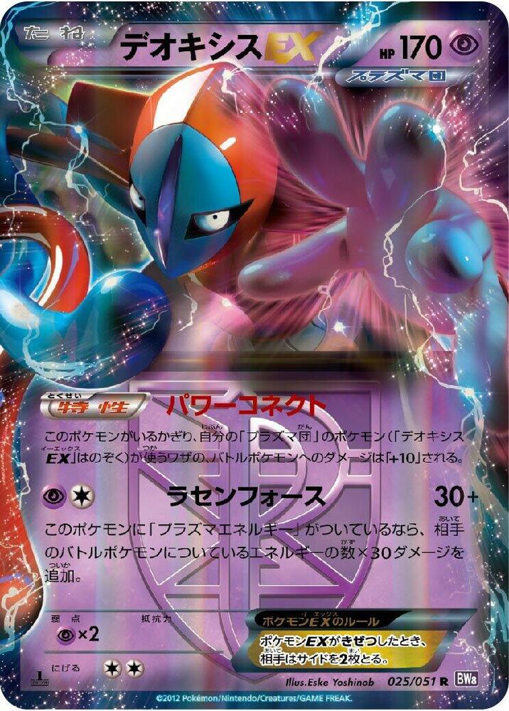 Deoxys EX Team Plasma 025/051 (BW8: Spiral Force)  - 1st Edition Holofoil