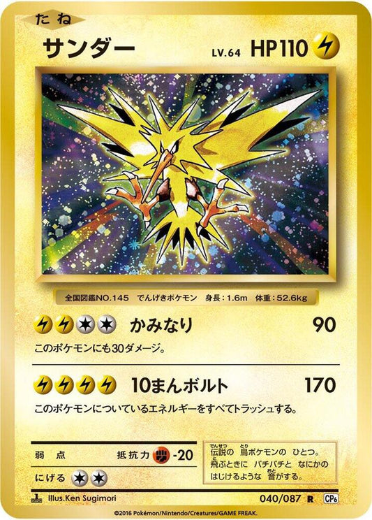 Zapdos 040/087 (CP6: Expansion Pack 20th Anniversary)  - 1st Edition