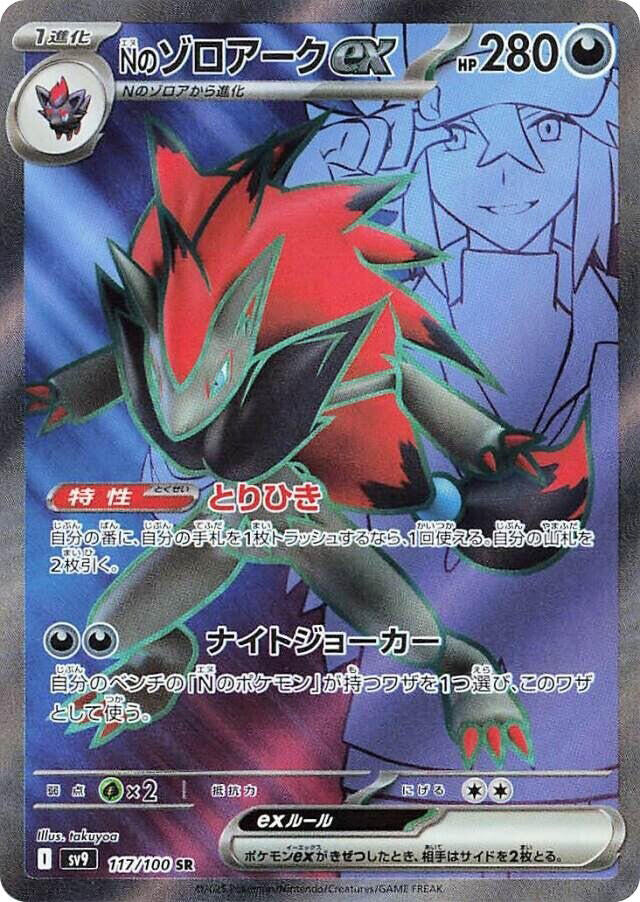 Ns Zoroark ex 117/100 (SV9: Battle Partners)  - Holofoil