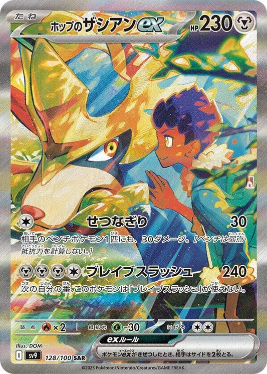 Hops Zacian ex 128 100 128/100 (SV9: Battle Partners)  - Holofoil