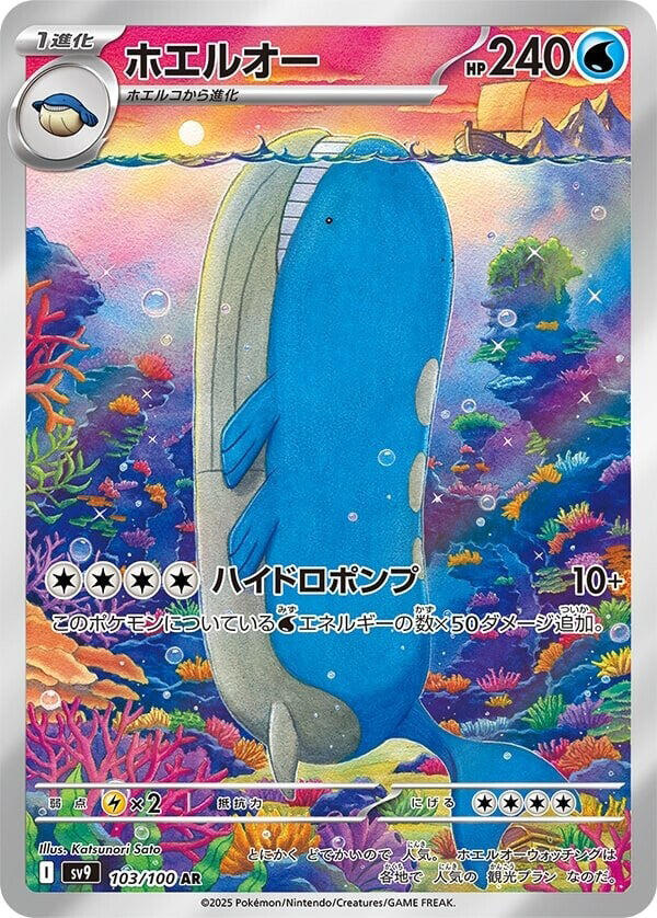 Wailord 103/100 (SV9: Battle Partners)  - Holofoil