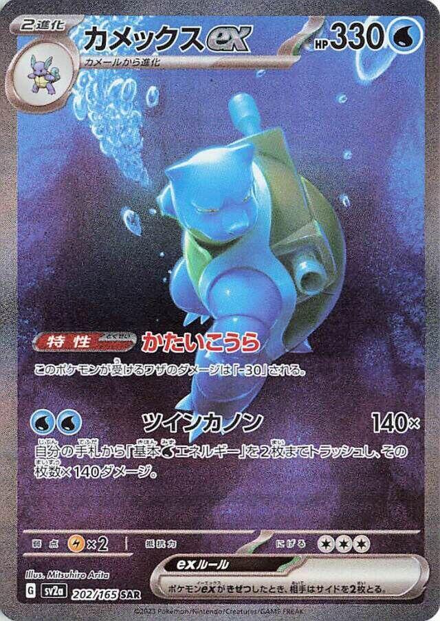 Blastoise ex 202 165 202/165 (SV2a: Pokemon Card 151)  - Holofoil
