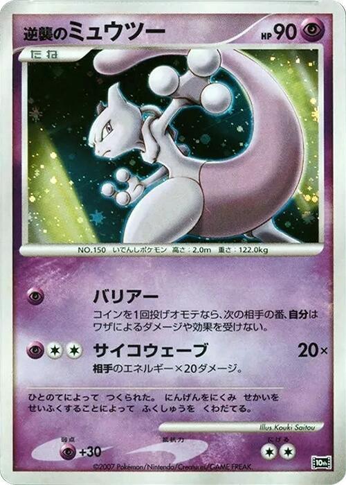 Striking Back Mewtwo  (10th Movie Commemoration Set)  - Holofoil