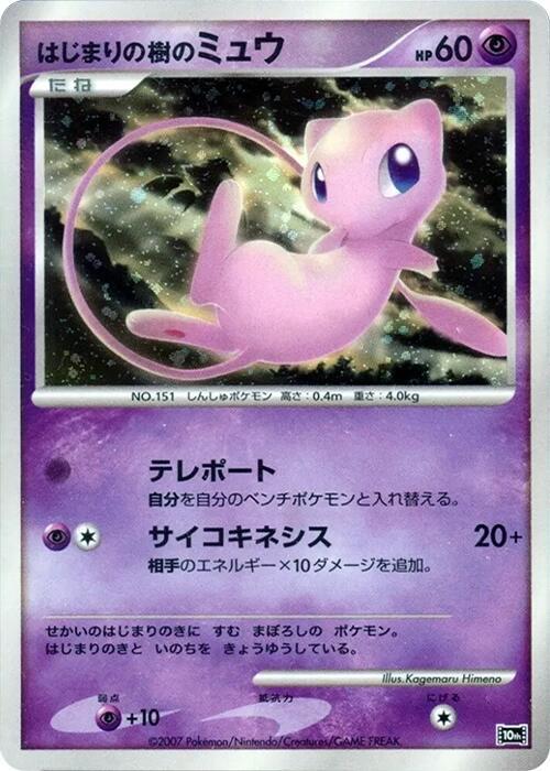 Tree of Beginnings Mew  (10th Movie Commemoration Set)  - Holofoil