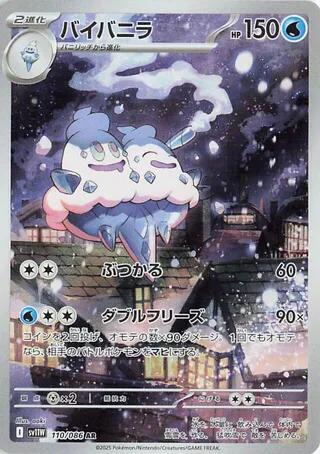 Vanilluxe 110/086 (SV11W: White Flare)  - Holofoil