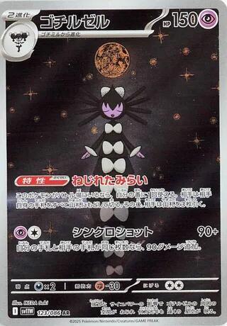 Gothitelle 123/086 (SV11W: White Flare)  - Holofoil