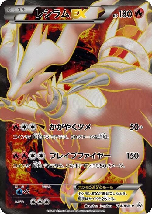 Reshiram EX 158 BW P 158/BW-P (BW-P Promotional cards)  - Holofoil