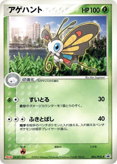 Beautifly 005 PCG P 005/PCG-P (PCG-P Promotional cards) 
