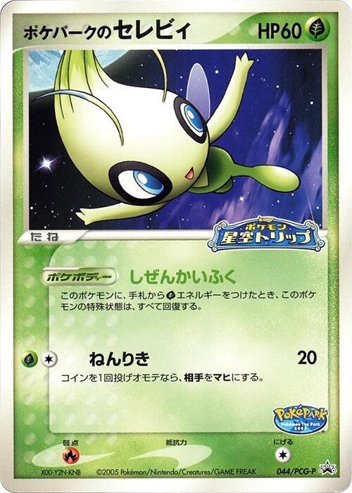 PokeParks Celebi 044 PCG P 044/PCG-P (PCG-P Promotional cards) 