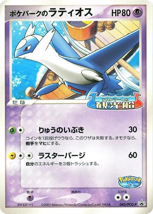 PokeParks Latios 045 PCG P 045/PCG-P (PCG-P Promotional cards) 