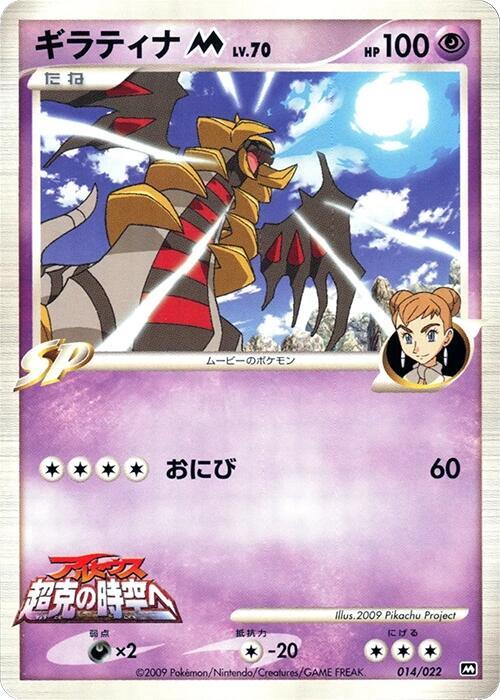 Giratina M 014 022 014/022 (Movie Commemoration Random Pack) 