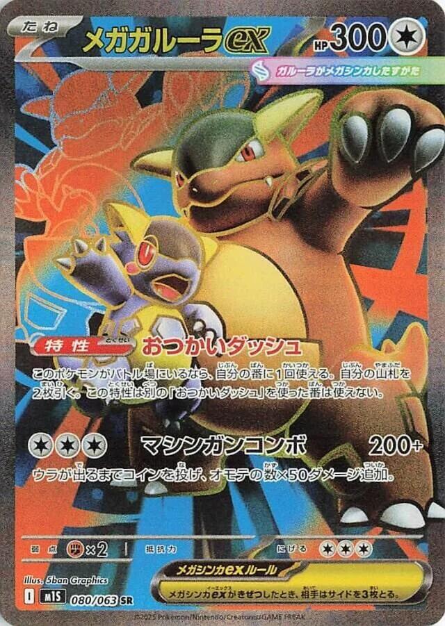 Mega Kangaskhan ex 080/063 (m1S: Mega Symphonia)  - Holofoil