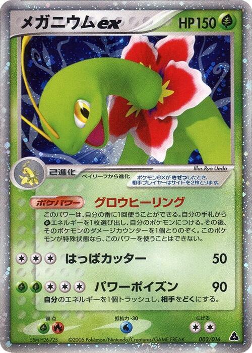 Meganium ex 003/016 (Meganium Constructed Starter Deck)  - 1st Edition Holofoil