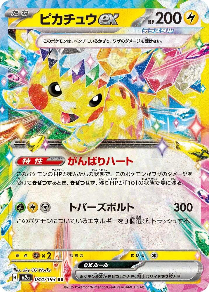 Pikachu ex 044 193 044/193 (M2a: High Class Pack: MEGA Dream ex)  - Holofoil