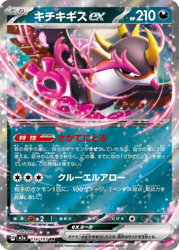 Fezandipiti ex 114 193 114/193 (M2a: High Class Pack: MEGA Dream ex)  - Holofoil