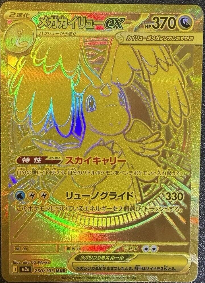 Mega Dragonite ex 250 193 250/193 (M2a: High Class Pack: MEGA Dream ex)  - Holofoil