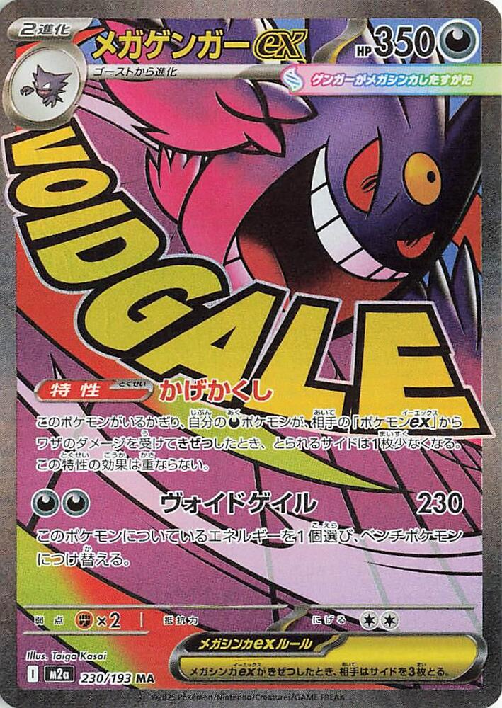 Mega Gengar ex 230/193 (M2a: High Class Pack: MEGA Dream ex)  - Holofoil