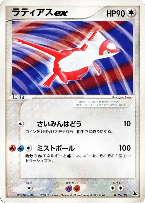 Latias ex 012/019 (Salamence Constructed Starter Deck)  - 1st Edition