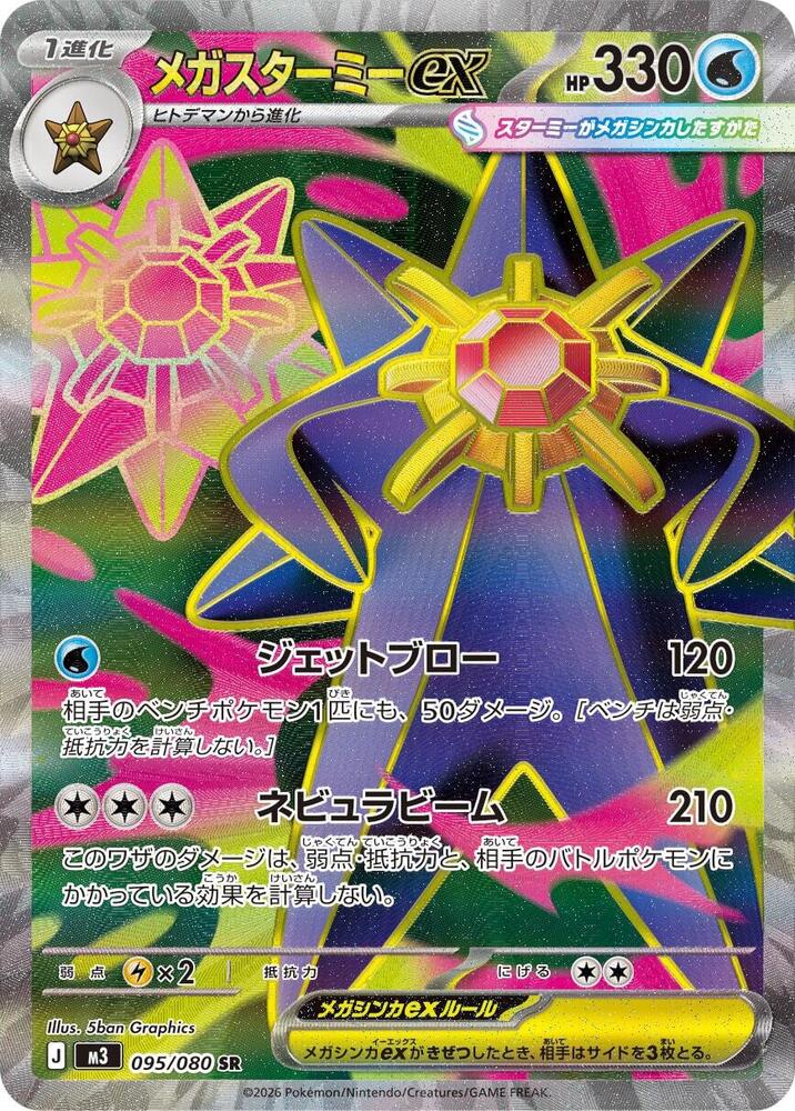 Mega Starmie ex 095/080 (M3: Nihil Zero)  - Holofoil