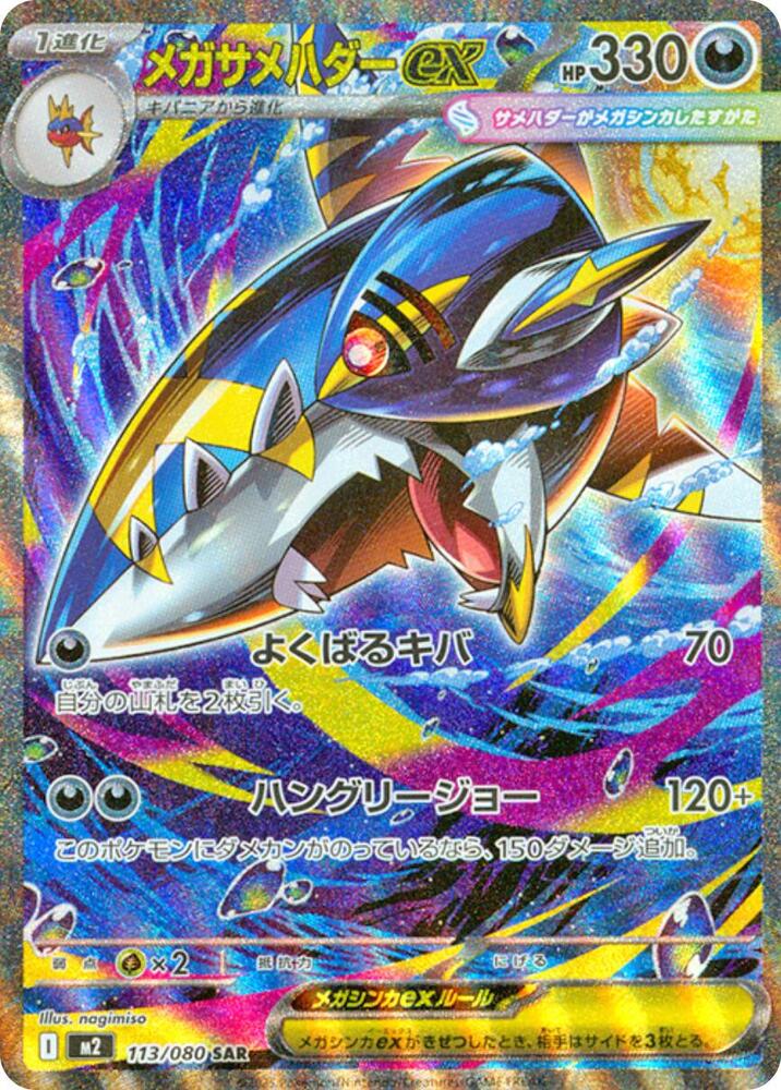 Mega Sharpedo ex 113/080 (M2: Inferno X)  - Holofoil
