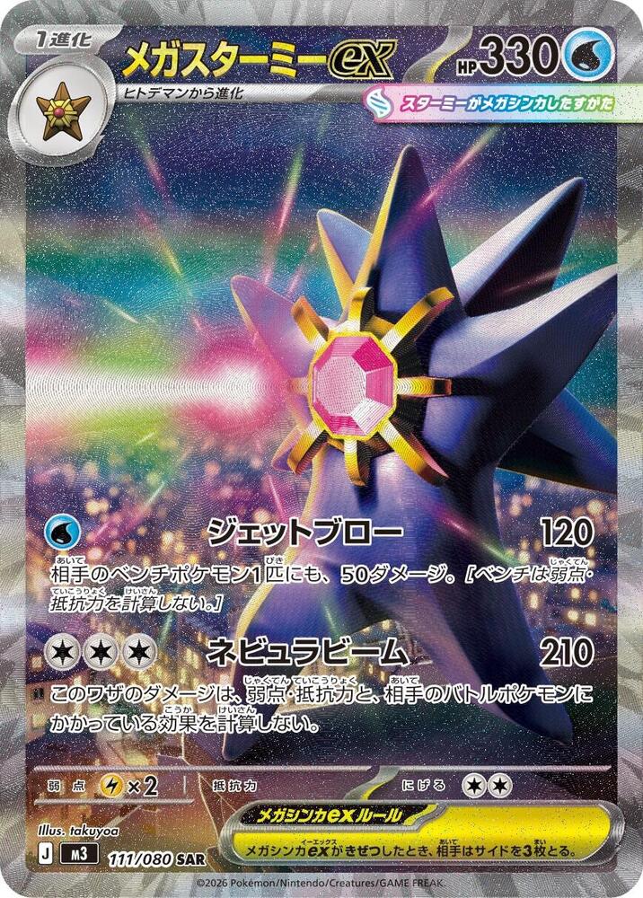 Mega Starmie ex 111/080 (M3: Nihil Zero)  - Holofoil