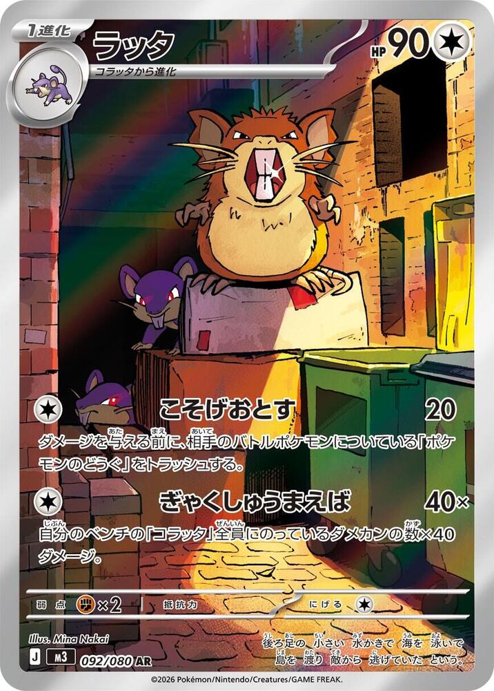 Raticate 092/080 (M3: Nihil Zero)  - Holofoil