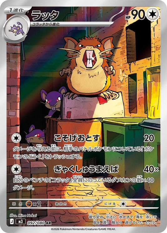 Raticate 092/080 (M3: Nihil Zero)  - Holofoil