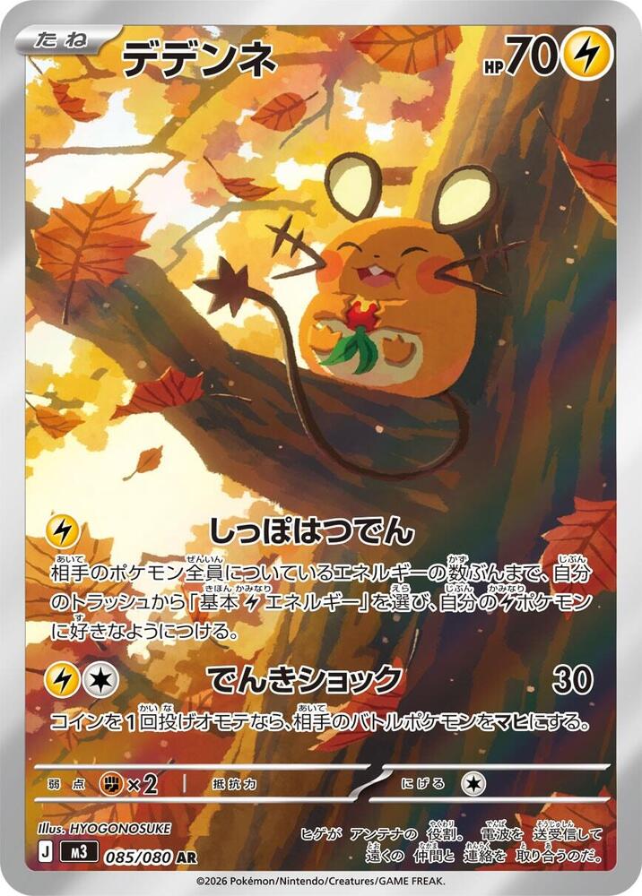 Dedenne 085/080 (M3: Nihil Zero)  - Holofoil
