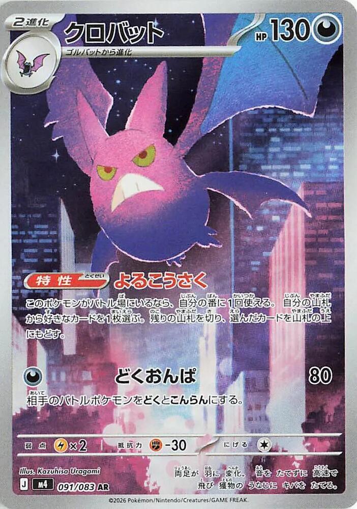Crobat 091/083 (M4: Ninja Spinner)  - Holofoil