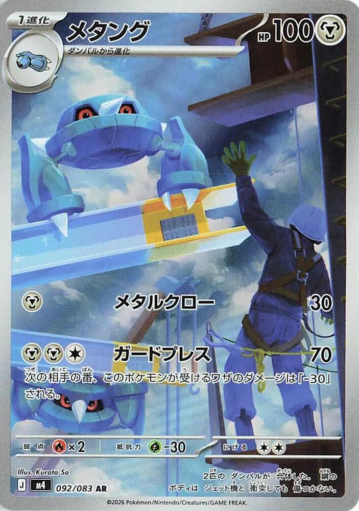 Metang 092 083 092/083 (M4: Ninja Spinner)  - Holofoil