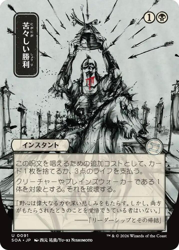 Bitter Triumph JP Alternate Art 91 (Secrets of Strixhaven: Mystical Archive) 
