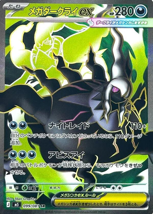 Mega Darkrai ex 099/081 (M5: Abyss Eye)  - Holofoil