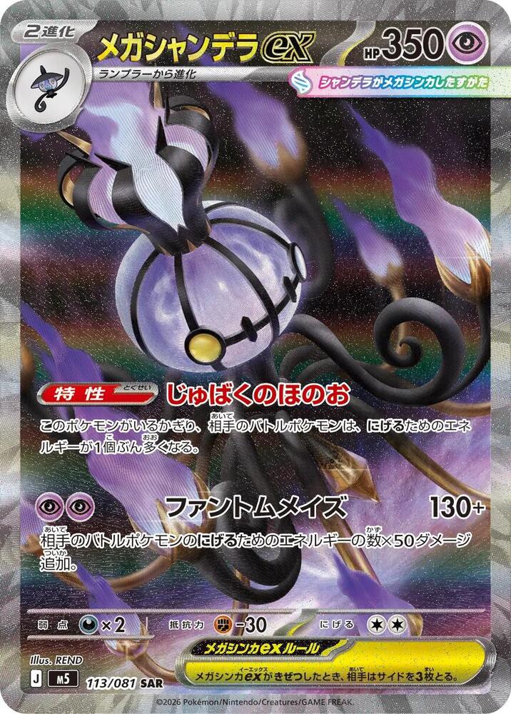 Mega Chandelure ex 113/081 (M5: Abyss Eye)  - Holofoil