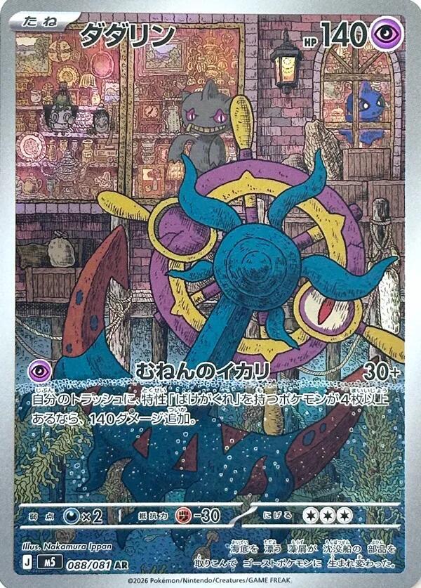 Dhelmise 088 081 088/081 (M5: Abyss Eye)  - Holofoil