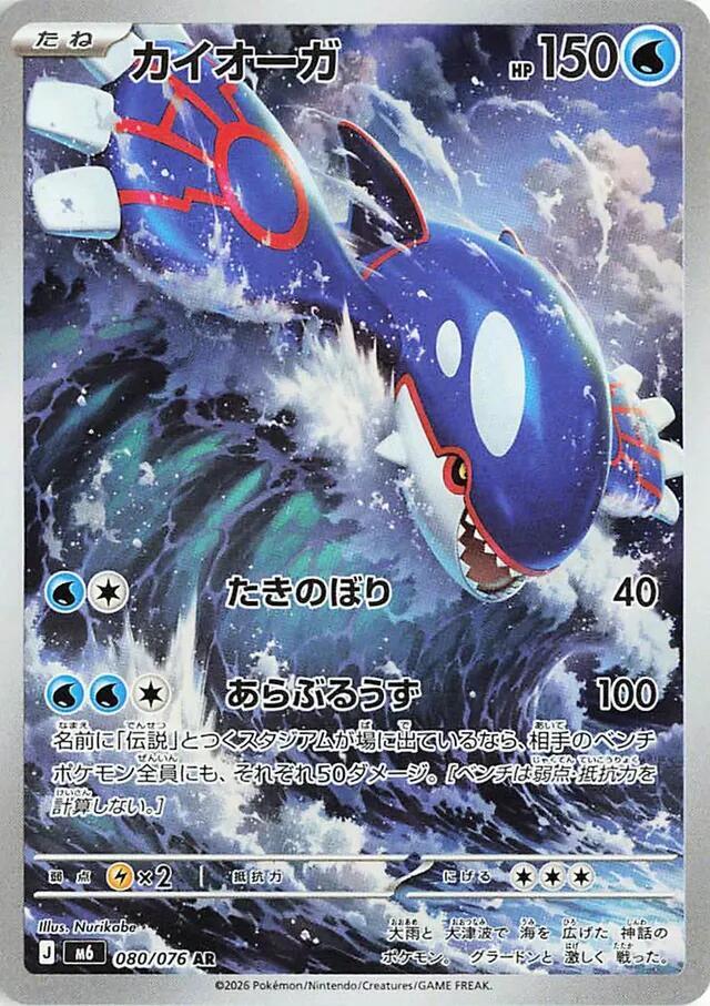 Kyogre 080/076 (M6: Storm Emeralda)  - Holofoil