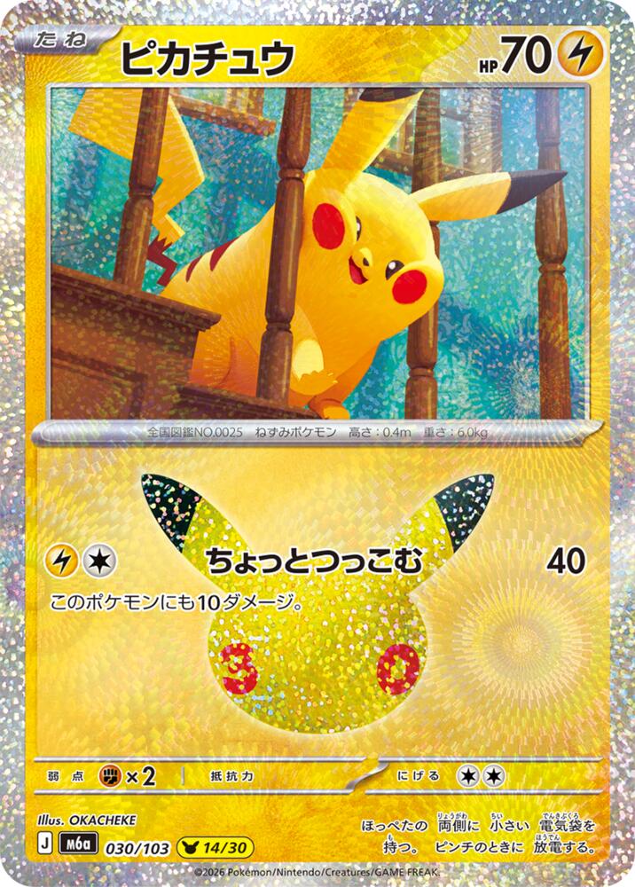 Pikachu 030/103 (M6a: MEGA Expansion 30th Celebration)  - Holofoil