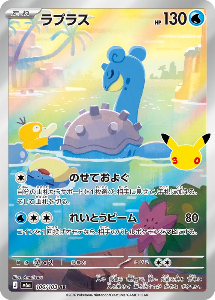 Lapras 106/103 (M6a: MEGA Expansion 30th Celebration)  - Holofoil