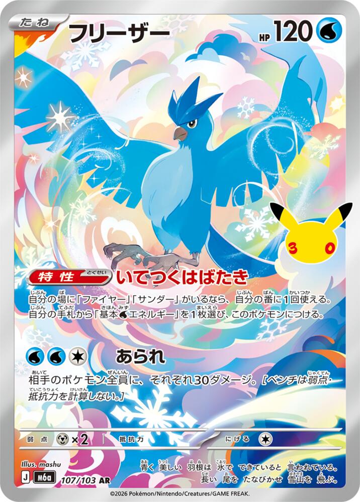 Articuno 107/103 (M6a: MEGA Expansion 30th Celebration)  - Holofoil