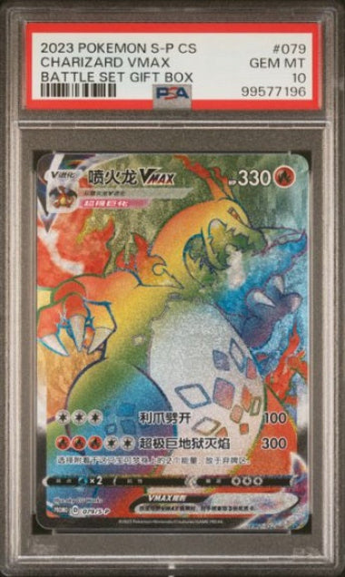 PSA 10- #079 POKEMON CHARIZARD VMAX- SIMPLIFIED CHINESE PROMO- 2023 BATTLE SET GIFT BOX